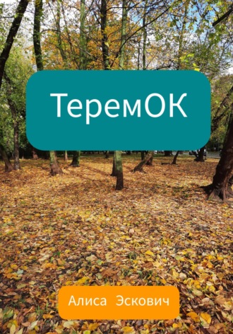 Алиса Евгеньевна Эскович. ТеремОК