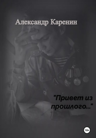 Александр Каренин. Привет из прошлого…