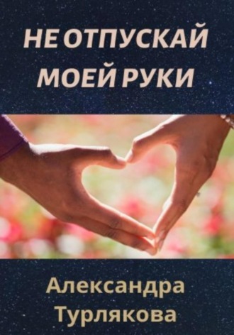 . Не отпускай моей руки