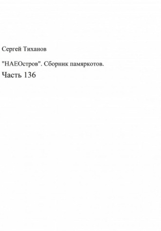 Сергей Ефимович Тиханов. «НАЕОстров». Сборник памяркотов. Часть 136