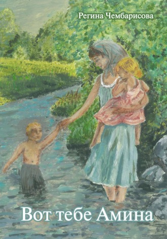 Регина Ришатовна Чембарисова. Вот тебе Амина