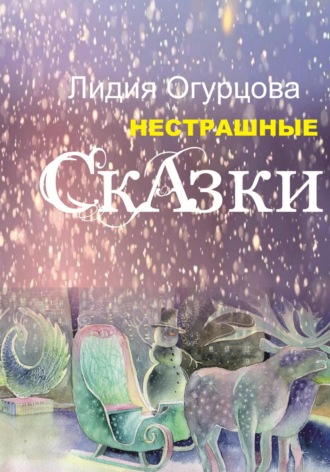 . Нестрашные Сказки