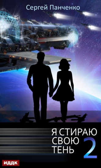 . Я стираю свою тень. Книга 2