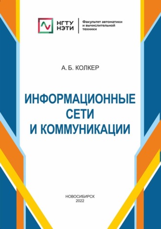 Алексей Колкер. Информационные сети и коммуникации