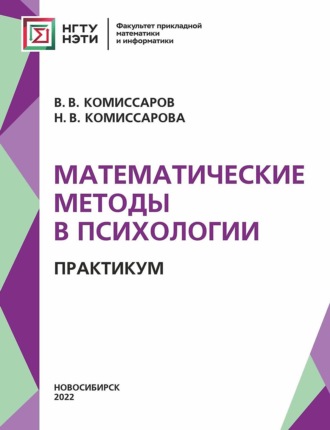 Н. В. Комиссарова. Математические методы в психологии. Практикум