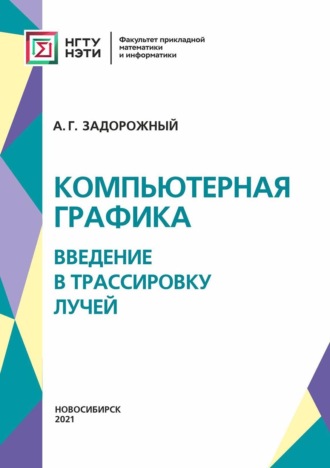 А. Г. Задорожный. Компьютерная графика: введение в трассировку лучей
