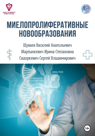 Василий Анатольевич Шуваев. Миелопролиферативные новообразования