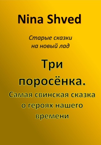 Nina Shved. Три поросенка. Самая свинская сказка о героях нашего времени
