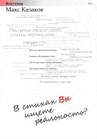 . В стихах вы ищете реальность?