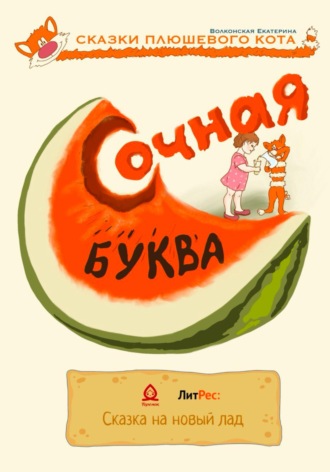 . Сочная буква