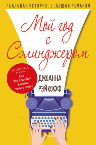 Джоанна Рэйкофф. Мой год с Сэлинджером