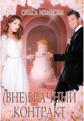 . (Вне)брачный контракт