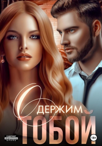 Мила Реброва. Одержим тобой