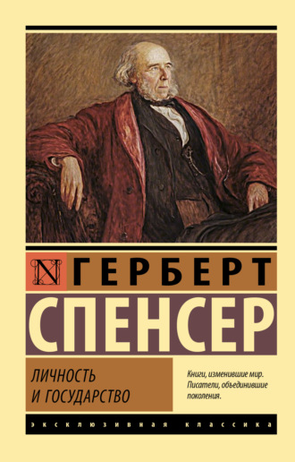 Герберт Спенсер. Личность и государство