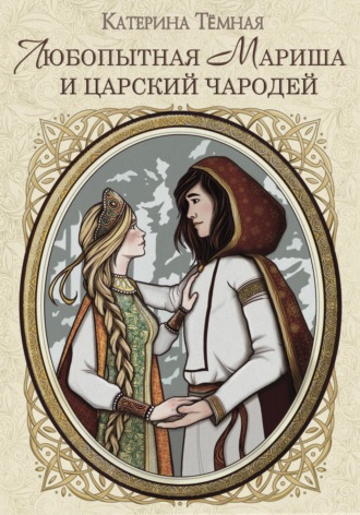. Любопытная Мариша и царский чародей