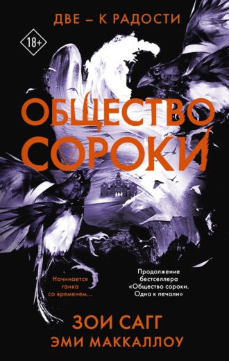 Зои Сагг. Общество сороки. Две – к радости