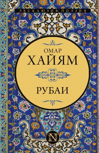 Омар Хайям. Рубаи