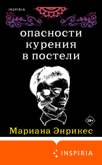 Мариана Энрикес. Опасности курения в постели