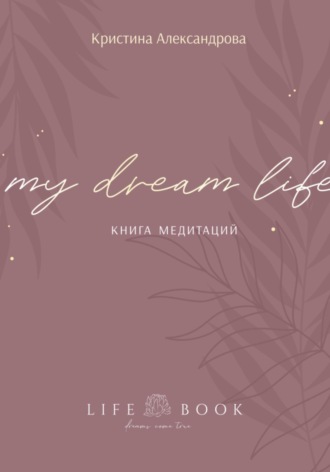 . Книга Медитаций. My dream life