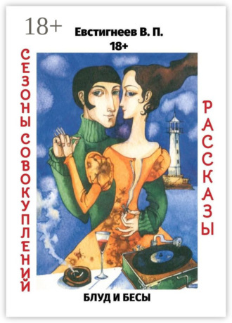 Валерий Павлович Евстигнеев. Блуд и бесы. Сезоны совокуплений. Рассказы