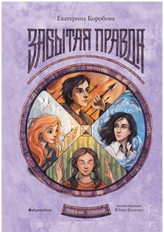 . Рубеж Стихий. Книга 1. Забытая правда