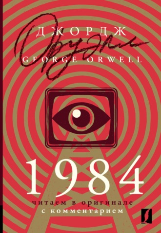 . 1984. Читаем в оригинале с комментарием
