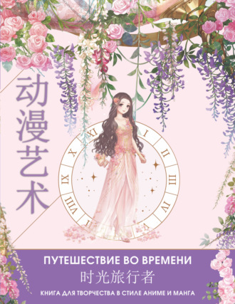 . Anime Art. Путешествие во времени. Книга для творчества в стиле аниме и манга