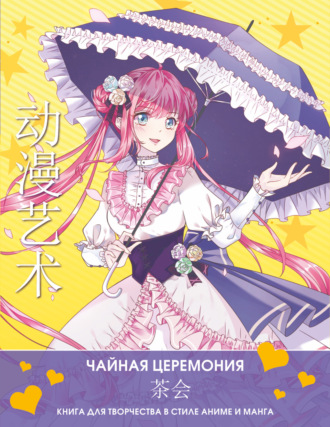 . Anime Art. Чайная церемония. Книга для творчества в стиле аниме и манга