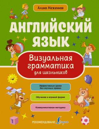 Алина Меженная. Английский язык. Визуальная грамматика для школьников