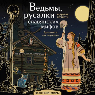 . Ведьмы, русалки и другая нечисть славянских мифов