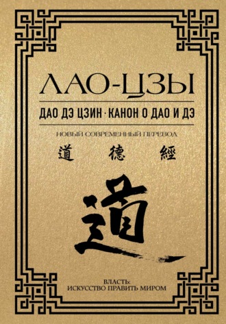 Лао-цзы. Дао дэ цзин. Канон о Дао и дэ