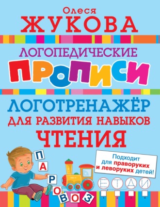 Олеся Жукова. Логотренажёр для развития навыков чтения