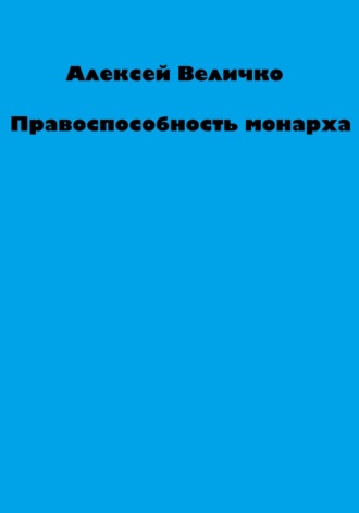 . Правоспособность монарха