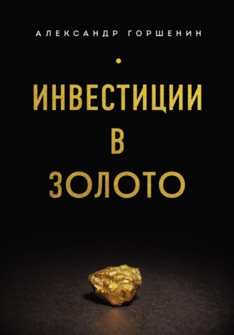 Александр Горшенин. Инвестиции в золото
