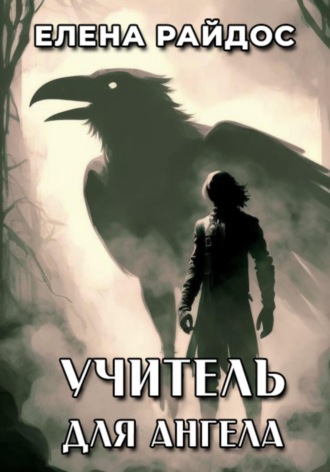 . Учитель для ангела