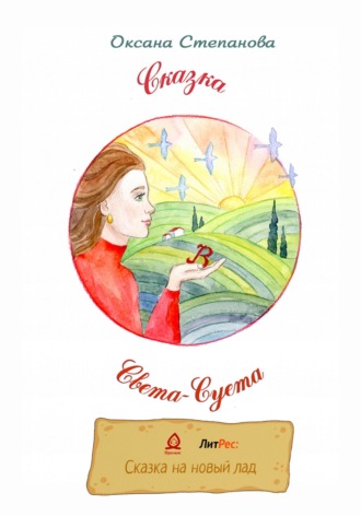 Оксана Владиславовна Степанова. Света-Суета. Сказка для Взрослых Девочек