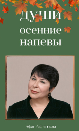 Афаг Рафиг гызы. Души осенние напевы
