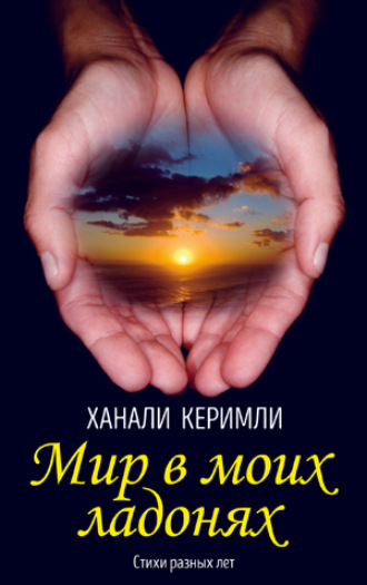 Ханали Керимли. Мир в моих ладонях