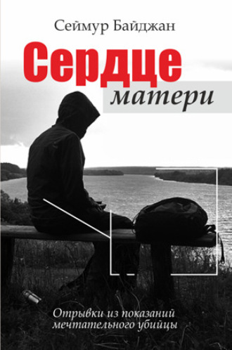. Сердце матери