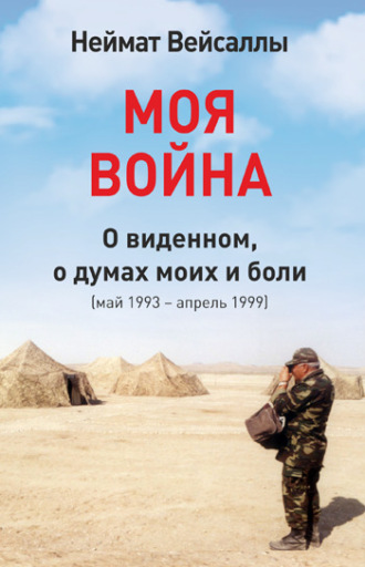 . Моя война