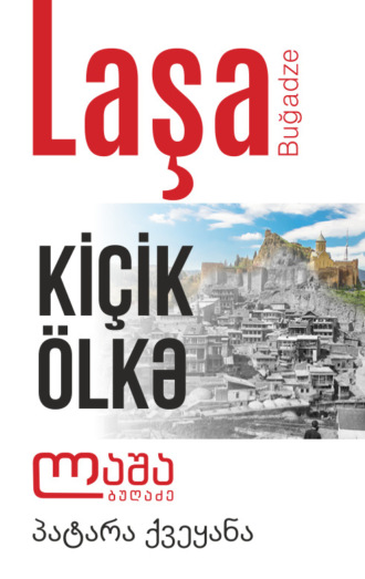 Laşa Buğadze. Kiçik ölkə