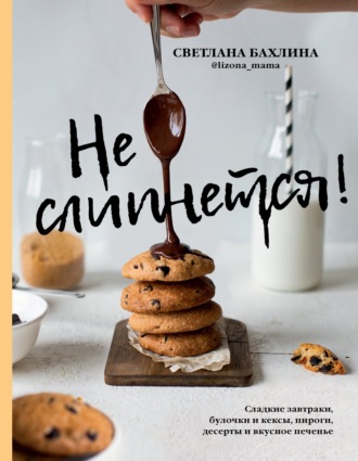 . Не слипнется!