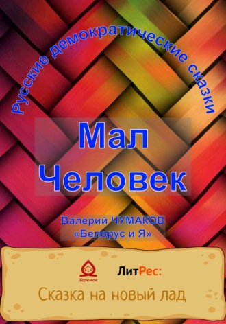 Валерий Юрьевич Чумаков. Мал Человек. Новая старая сказка