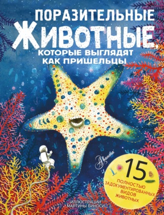 . Поразительные животные, которые выглядят как пришельцы