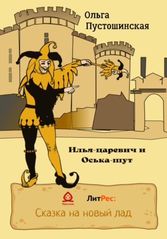 . Илья-царевич и Оська-шут