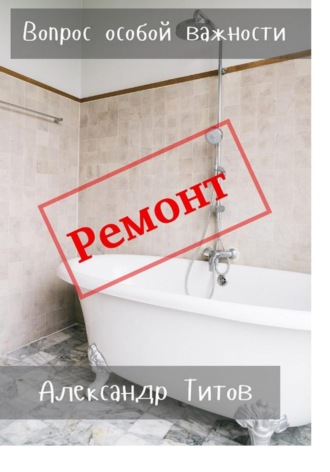 Александр Титов. Вопрос особой важности
