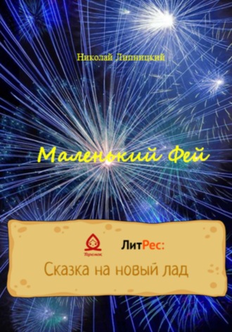 Николай Иванович Липницкий. Маленький Фей
