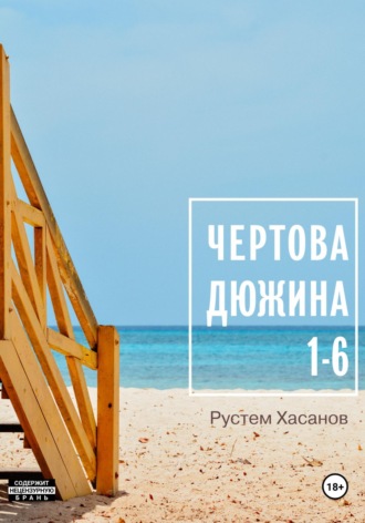 . Чёртова дюжина. 1-6
