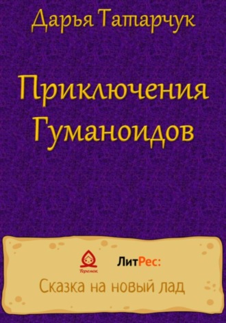 . Приключения Гуманоидов