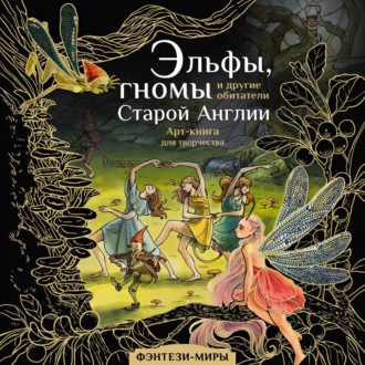 . Эльфы, гномы и другие обитатели Старой Англии